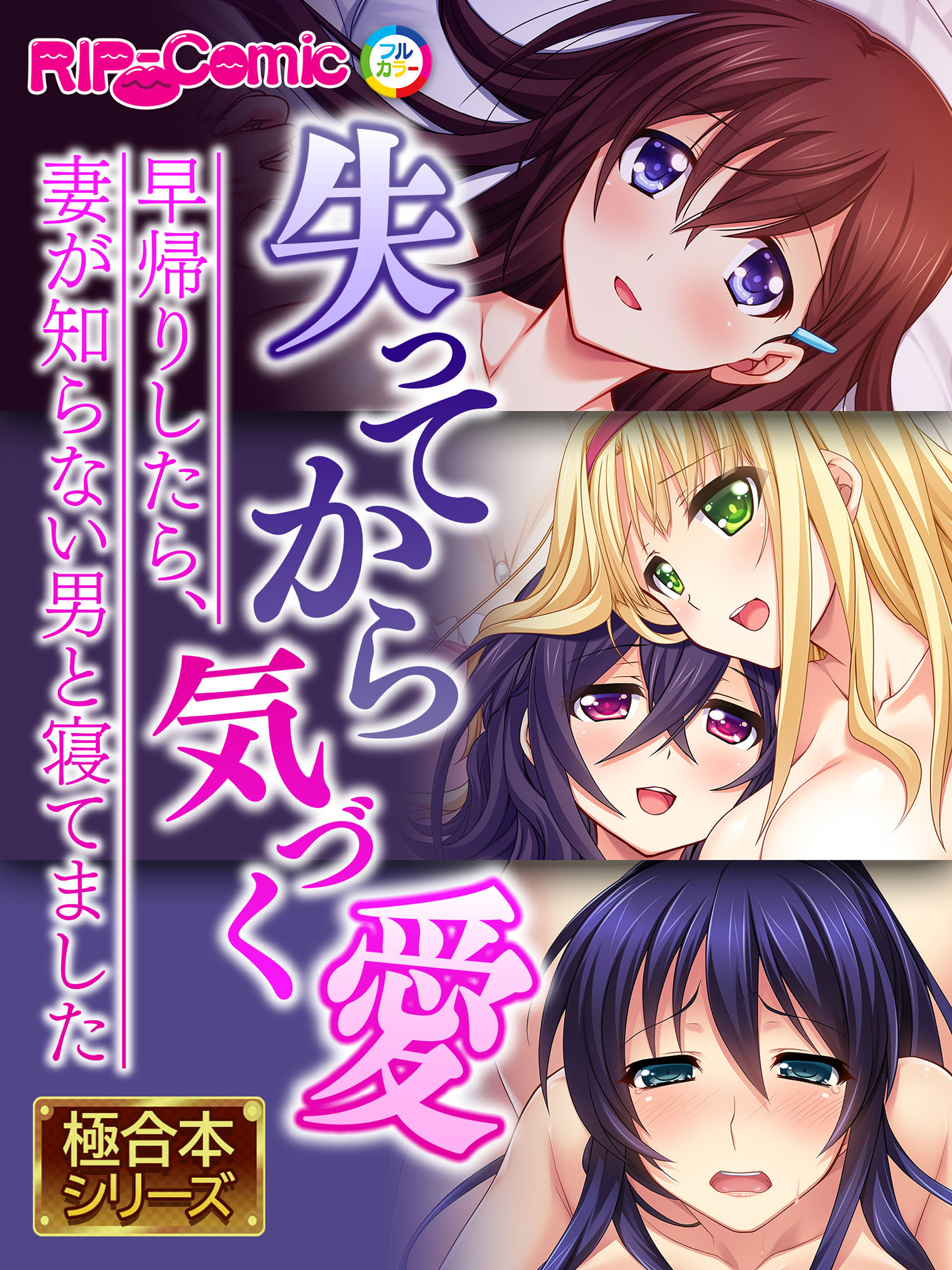 失ってから気づく愛 ～早帰りしたら、妻が知らない男と寝てました～【極合本シリーズ】