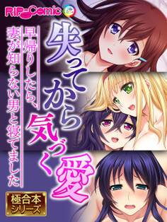 失ってから気づく愛 ~早帰りしたら、妻が知らない男と寝てました~【極合本シリーズ】