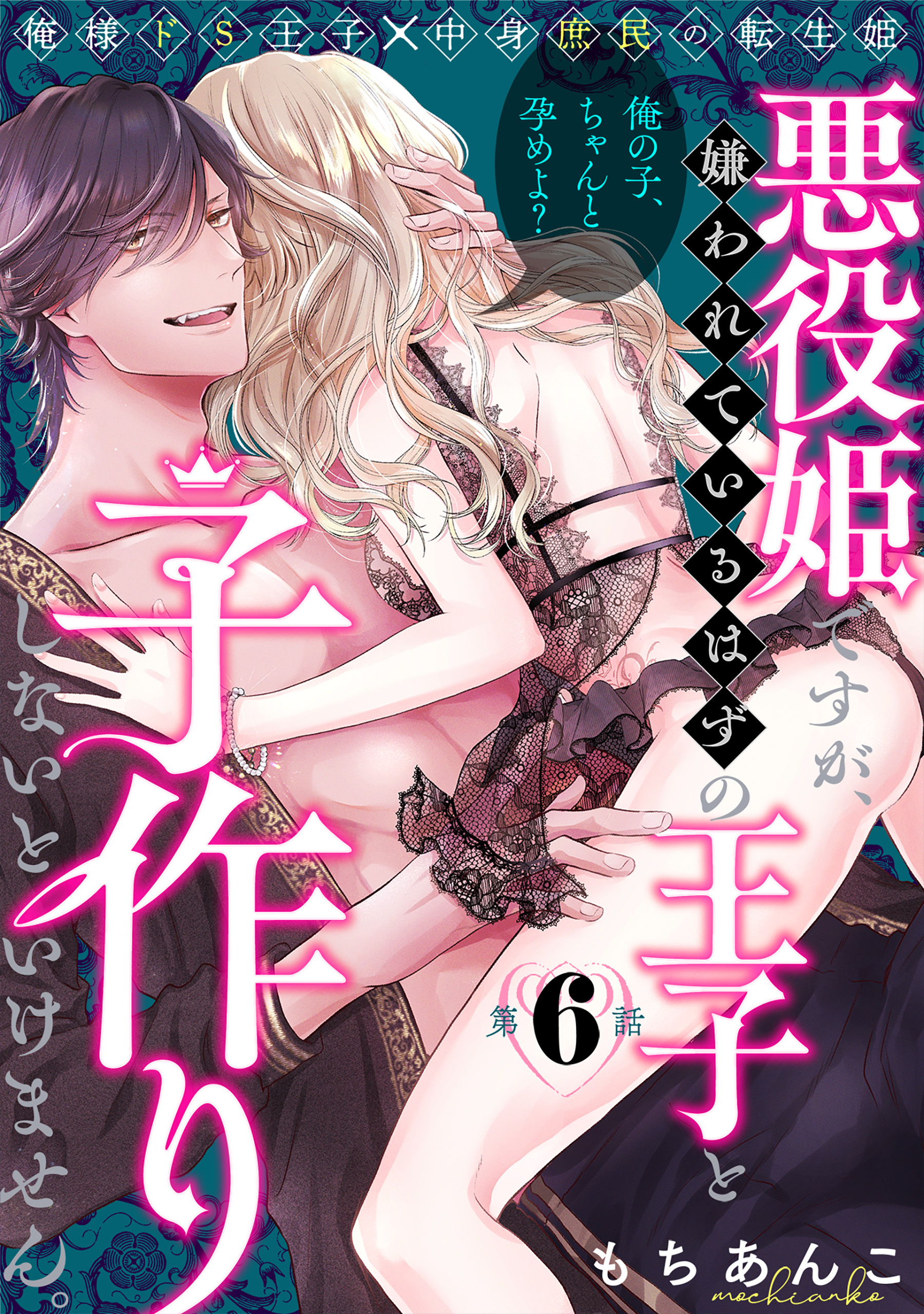 悪役姫ですが、嫌われているはずの王子と子作りしないといけません。(6)