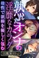 【期間限定 試し読み増量版】熟れたオンナの淫靡なカラダ~母性で欲棒を優しく包む~【CG集コレクションBIG】