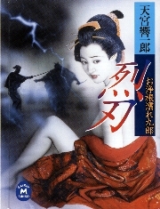 お浄根濡れ九郎烈刃