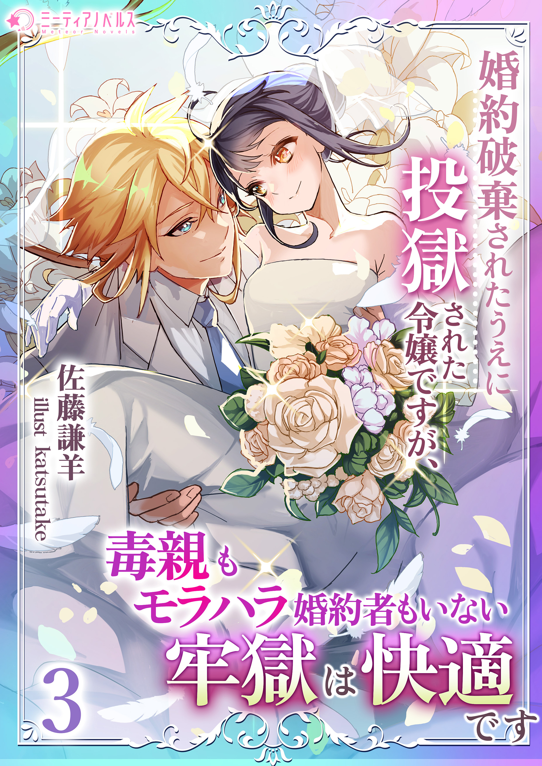婚約破棄されたうえに投獄された令嬢ですが、毒親もモラハラ婚約者もいない牢獄は快適です（３）