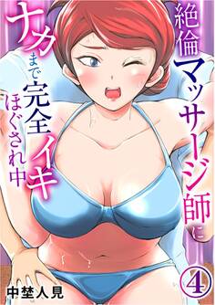 絶倫マッサージ師にナカまで完全イキほぐされ中【修正版】