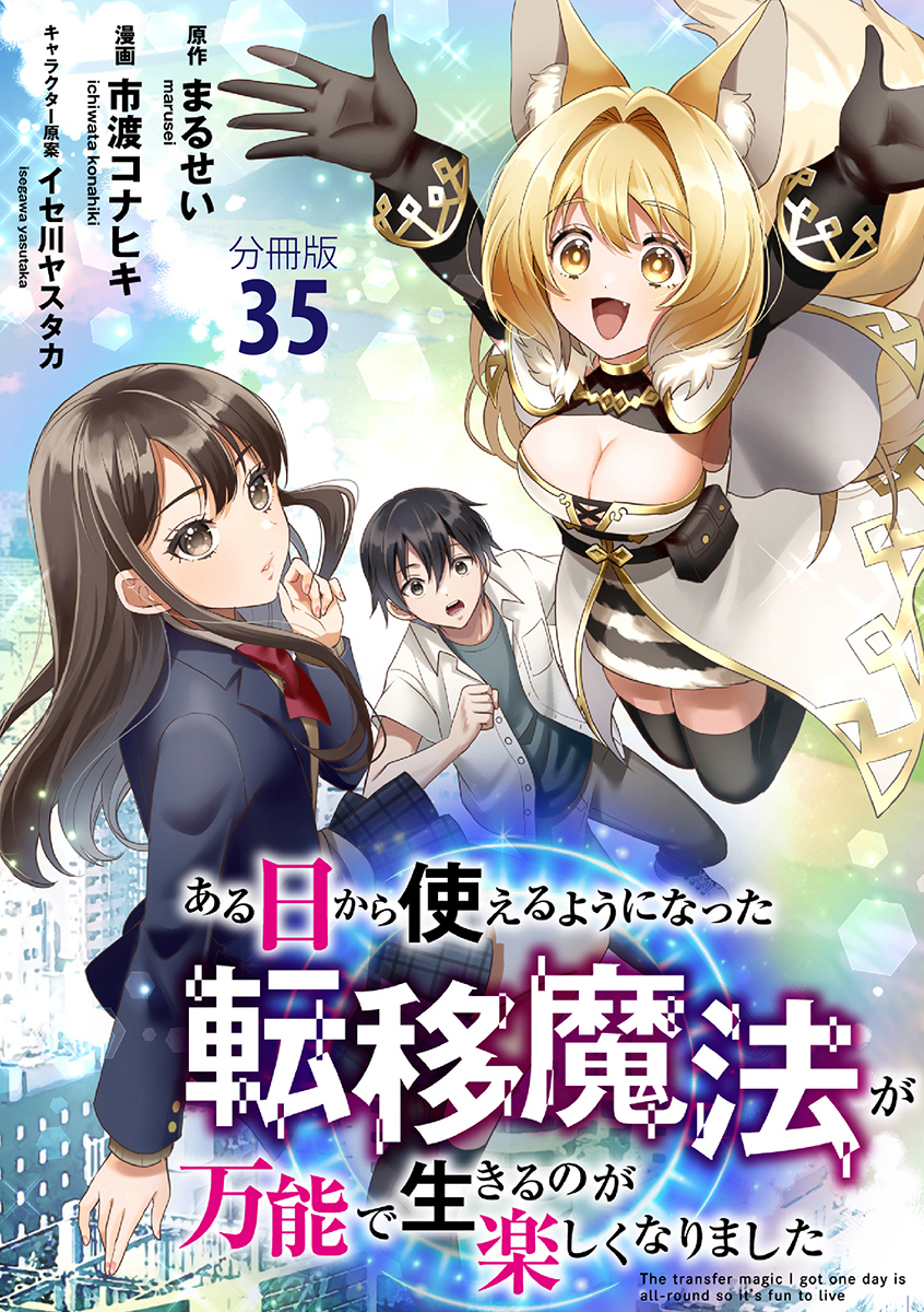 【分冊版】ある日から使えるようになった転移魔法が万能で生きるのが楽しくなりました 35