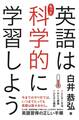 英語はもっと科学的に学習しよう