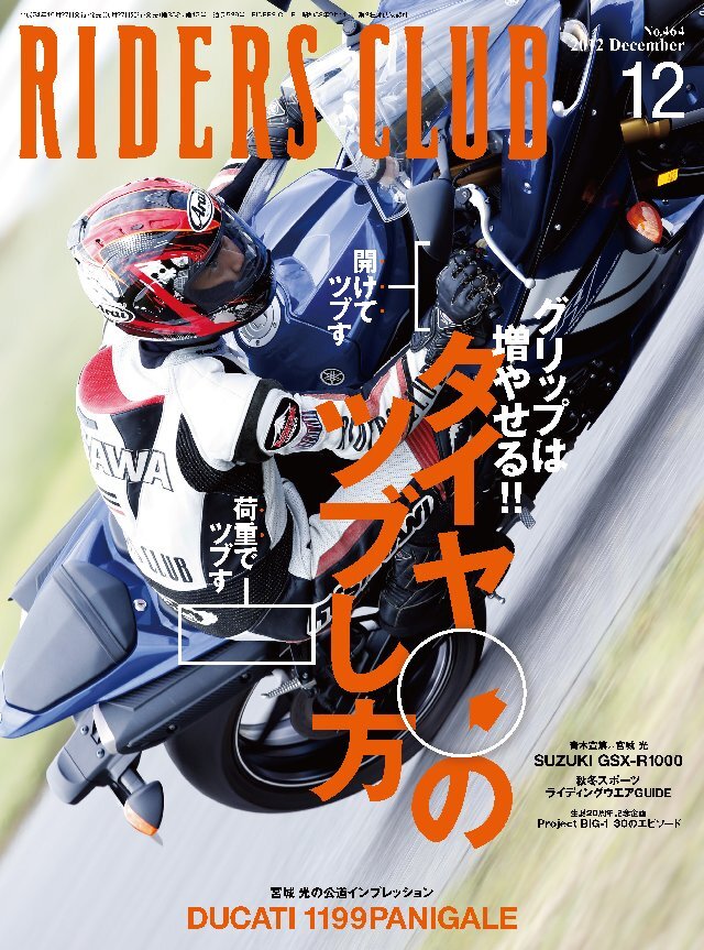 RIDERS CLUB 2012年12月号 No.464