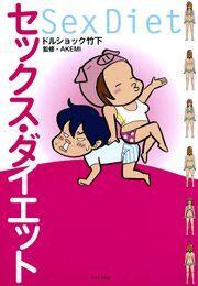 セックス・ダイエット