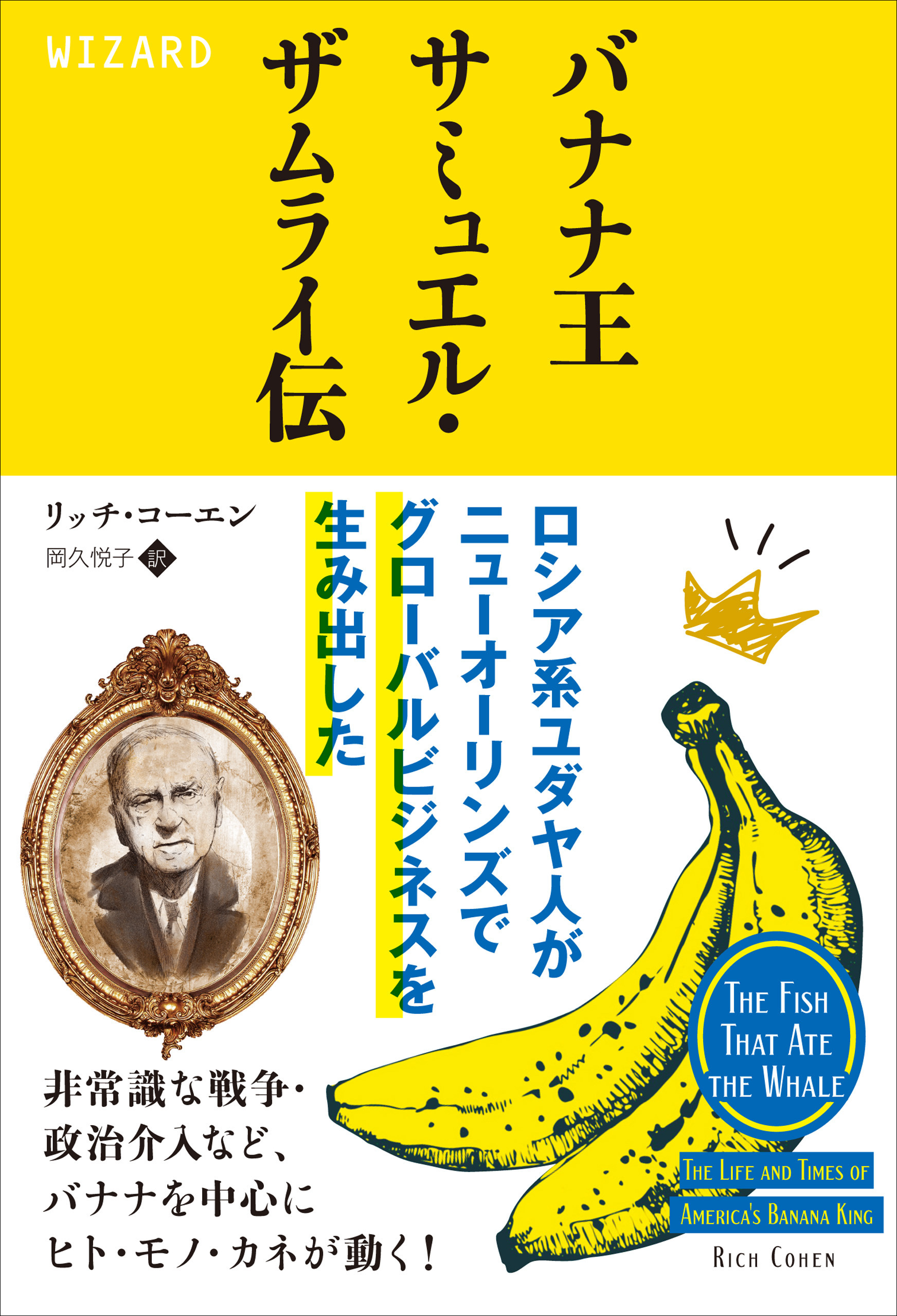 バナナ王サミュエル・ザムライ伝 ロシア系ユダヤ人がニューオーリンズでグローバルビジネスを生み出した