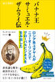 バナナ王サミュエル・ザムライ伝 ロシア系ユダヤ人がニューオーリンズでグローバルビジネスを生み出した