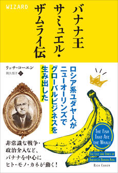 バナナ王サミュエル・ザムライ伝