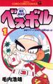豪快野球坊 ベスボル 1
