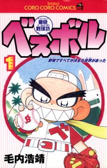 豪快野球坊 ベスボル 1