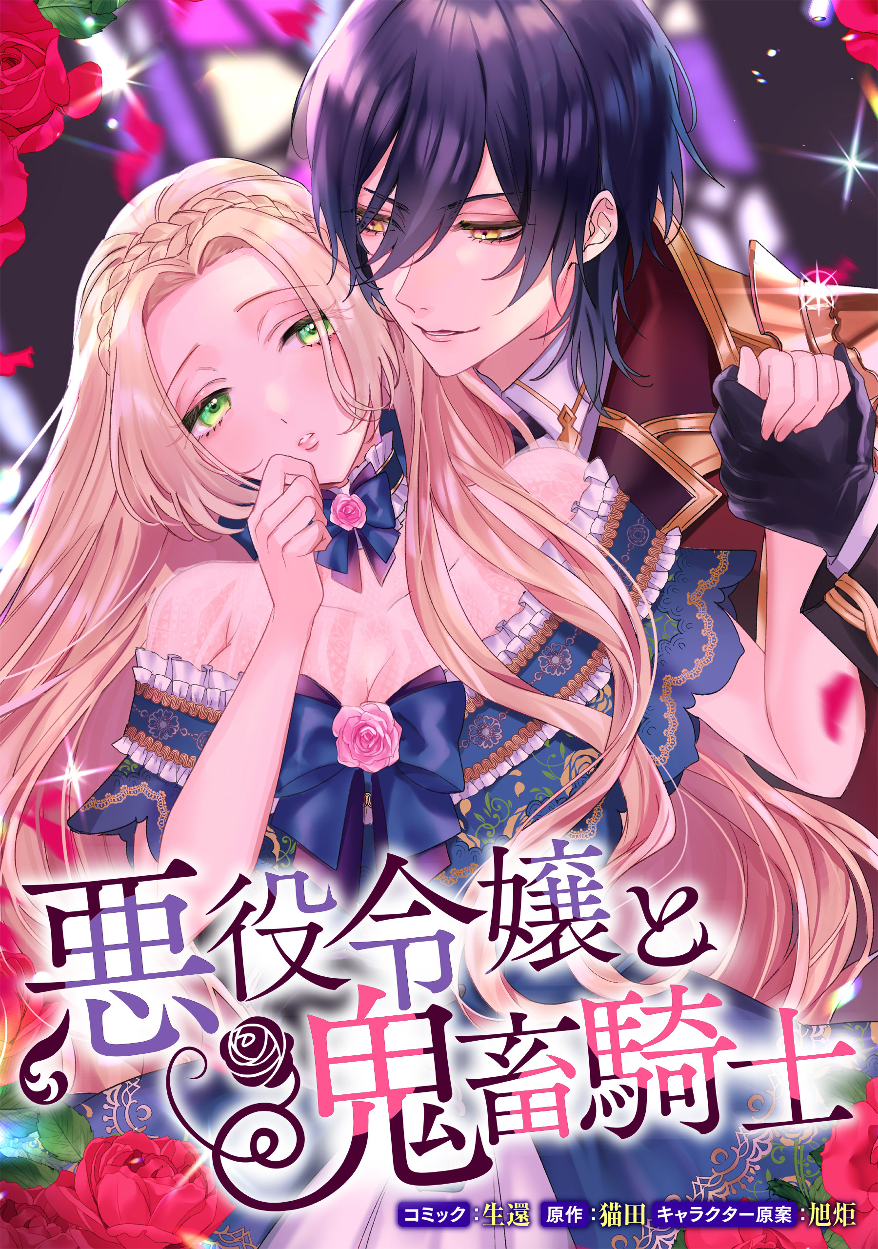 悪役令嬢と鬼畜騎士|ゼロサムオンライン