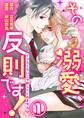 【期間限定 無料お試し版】その溺愛、反則です!~イッたくらいじゃ許してくれません~1