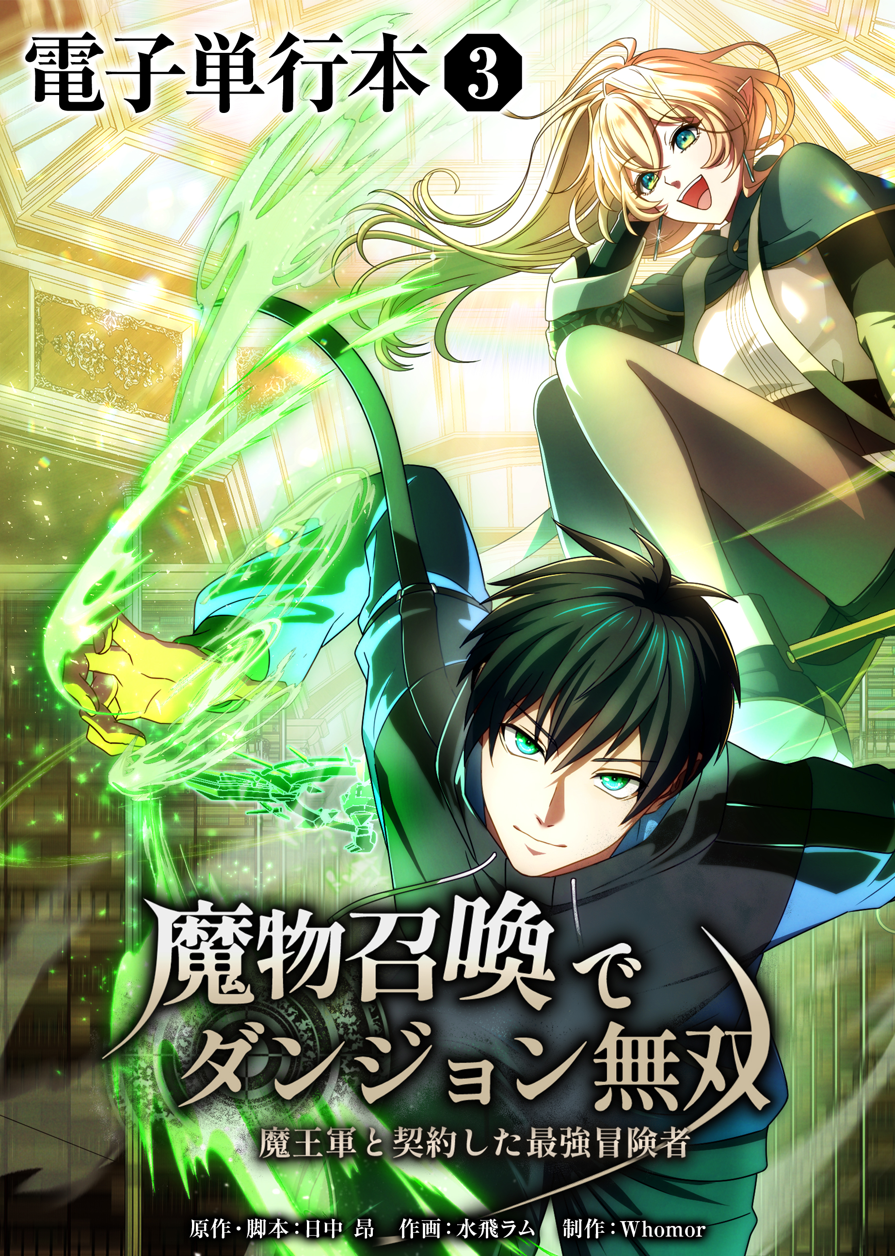 魔物召喚でダンジョン無双　魔王軍と契約した最強冒険者【電子単行本】