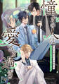 「憧れの人は愛され過ぎて」~生まれ変わりの条件は、公式CPを引き裂く事!?【全年齢版】(5)