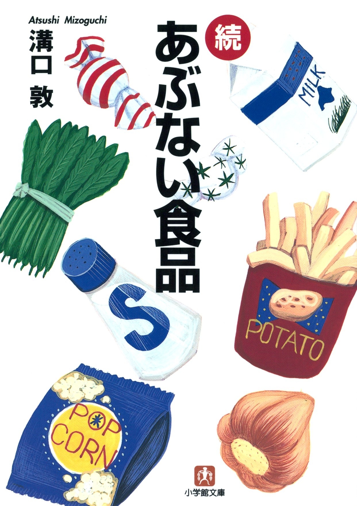 続危ない食品（小学館文庫）
