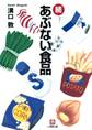 続危ない食品(小学館文庫)