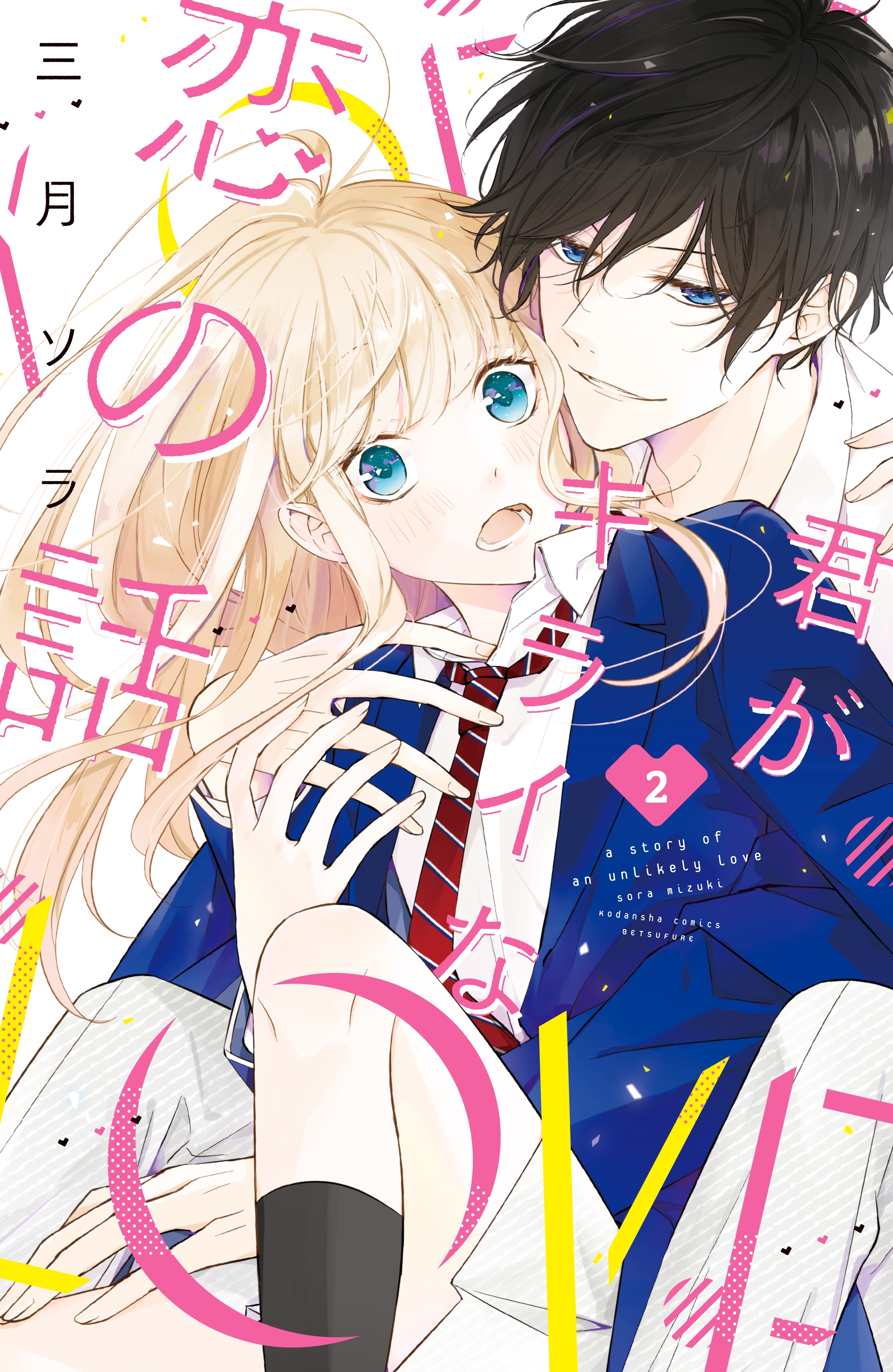 【期間限定　無料お試し版　閲覧期限2026年9月23日】君がキライな恋の話　分冊版（２）