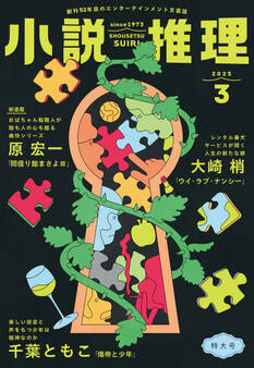 小説推理 2025年3月号