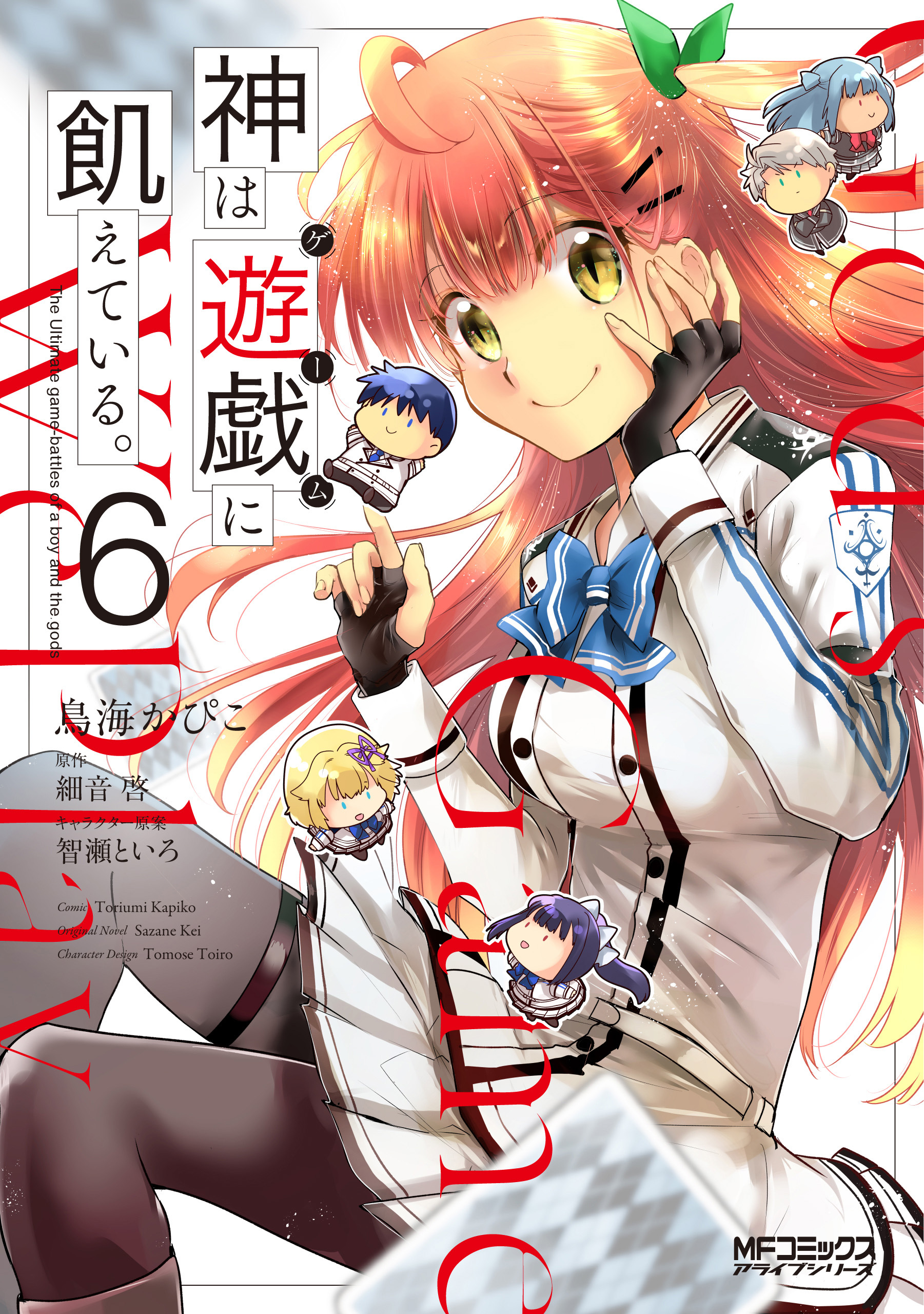 神は遊戯に飢えている。　6