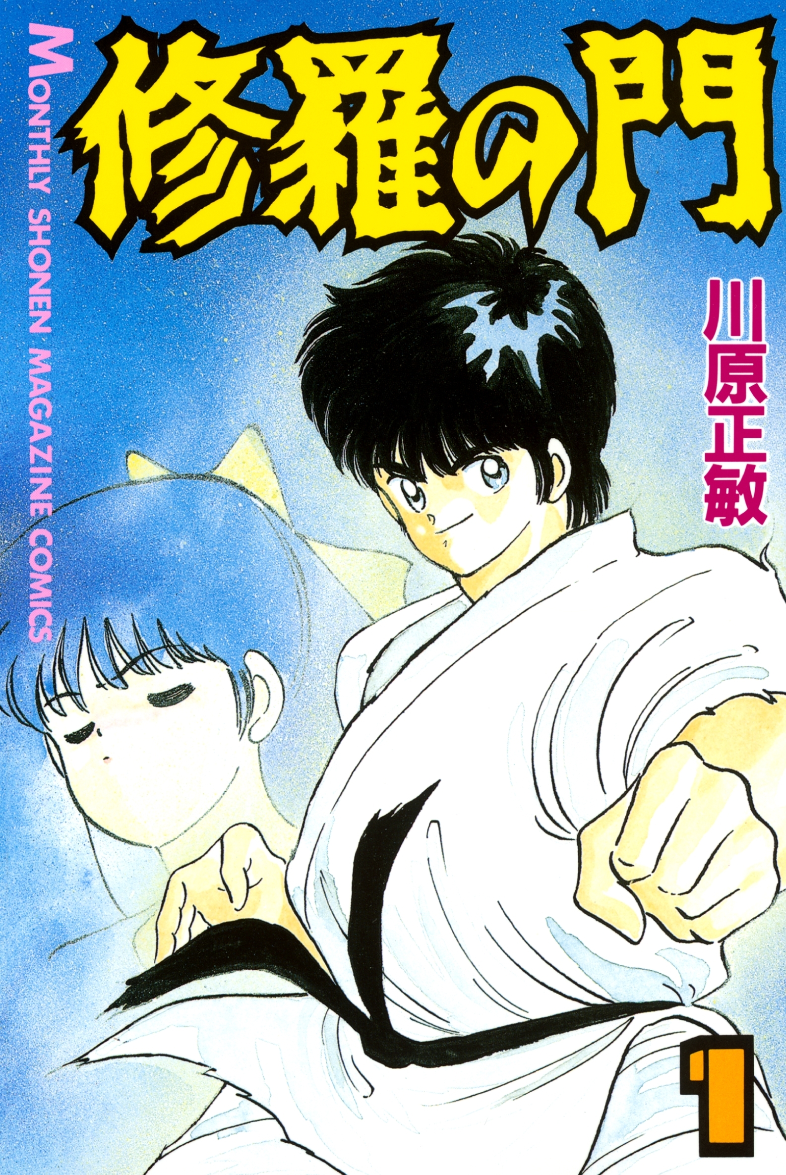 修羅の門1巻|3冊分無料|川原正敏|人気マンガを毎日無料で配信中