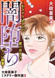 大政喜美子ミステリー傑作選3　闇堕ち～引きずり込まれて抜け出せないヤバい副業～
