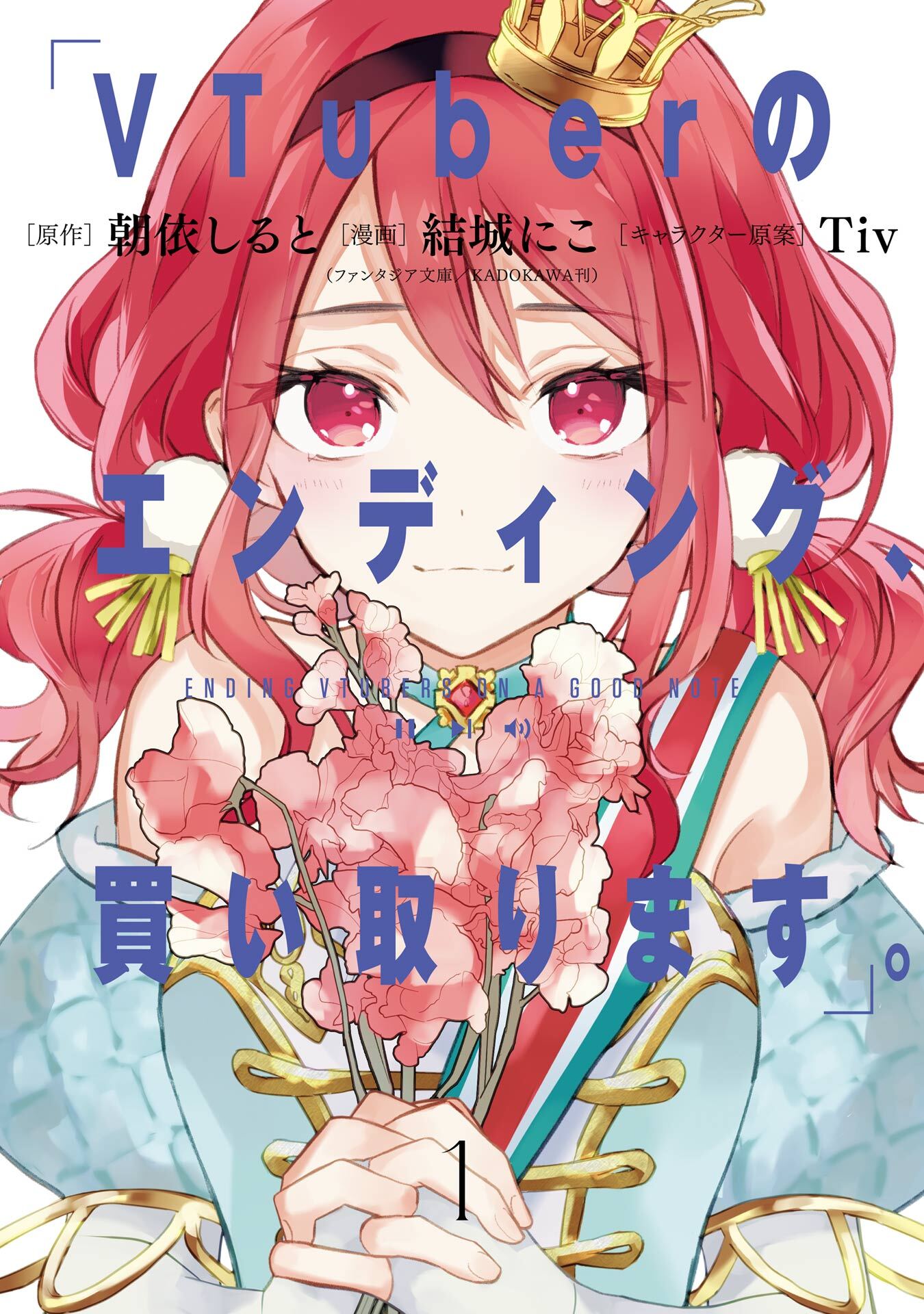 VTuberのエンディング、買い取ります。 1巻【無料お試し版】