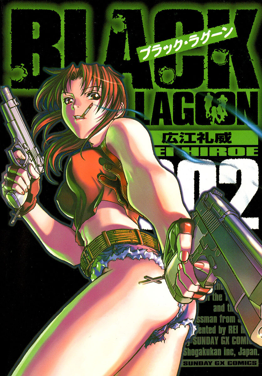 【期間限定　無料お試し版　閲覧期限2026年9月1日】ブラック・ラグーン　2
