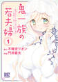 鬼一族の若夫婦 (1) ~借金のカタとして嫁いで来たはずの嫁がやけに積極的で、僕はとっても困っている~ 【電子限定おまけ付き】