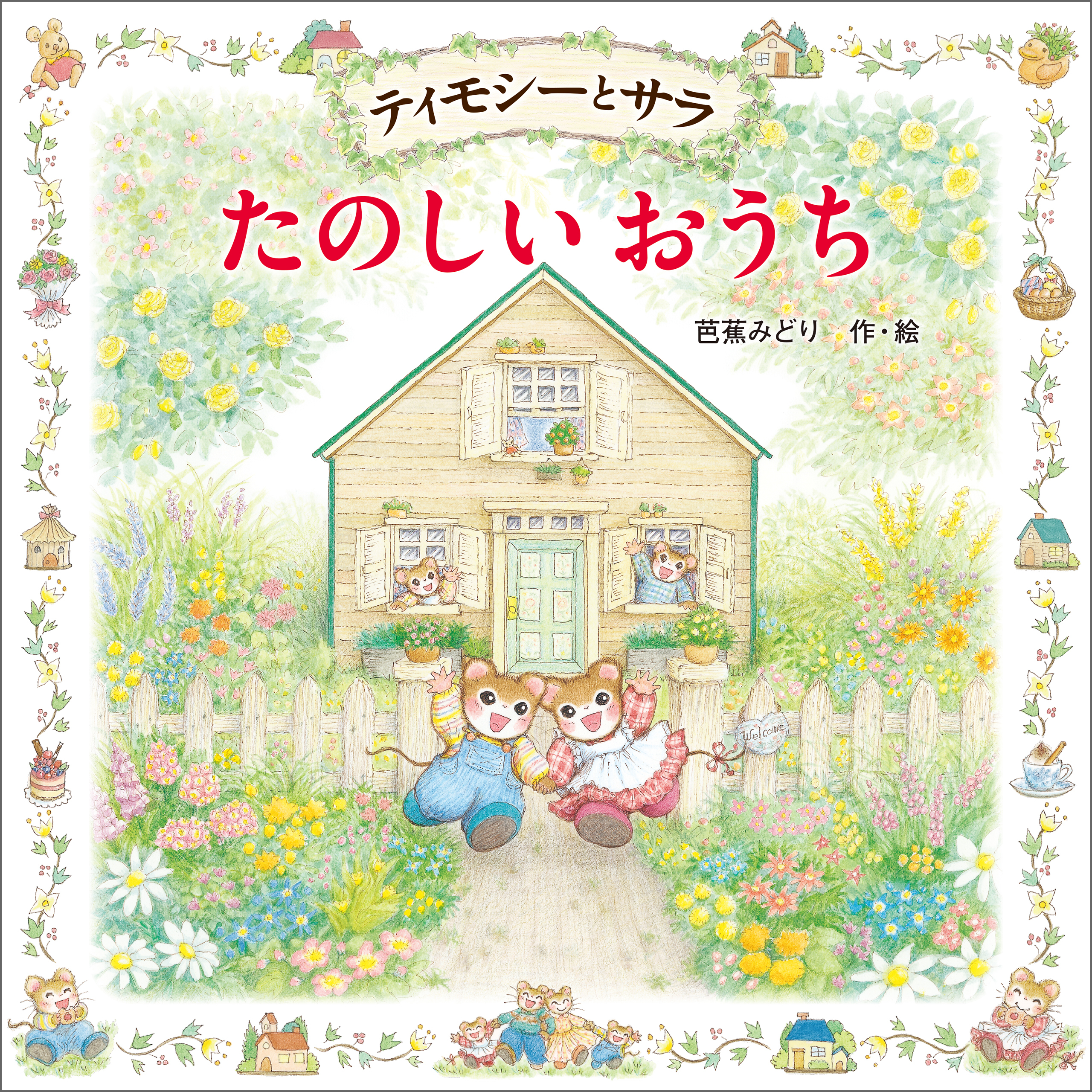 ティモシーとサラ