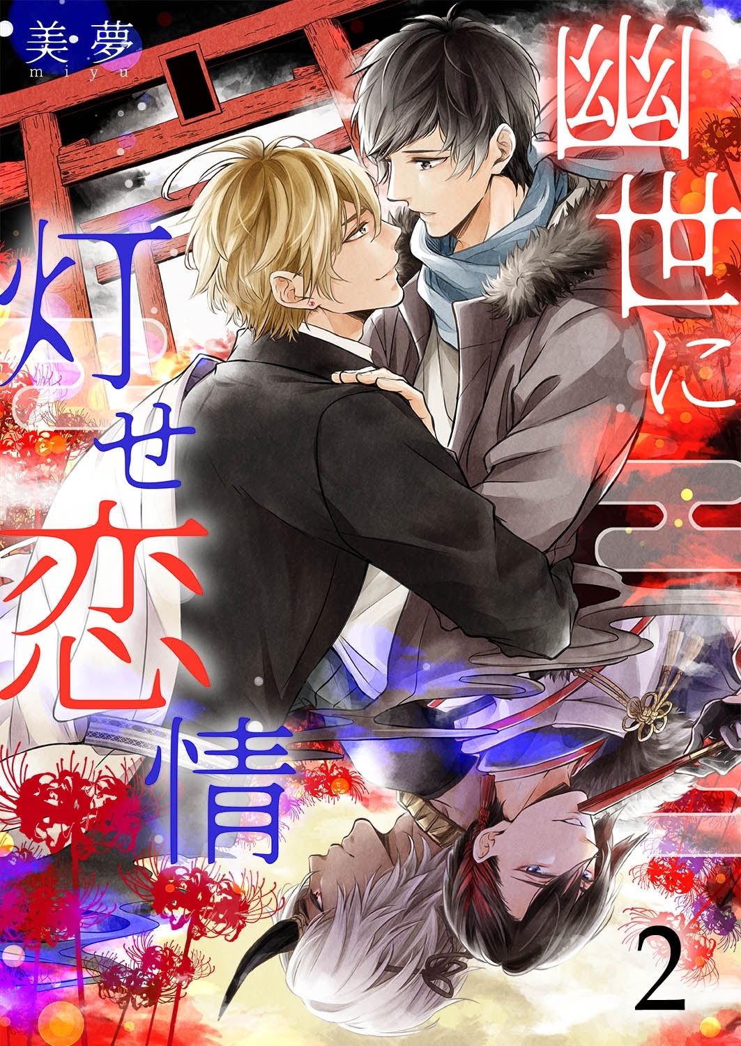 幽世に灯せ恋情（２）