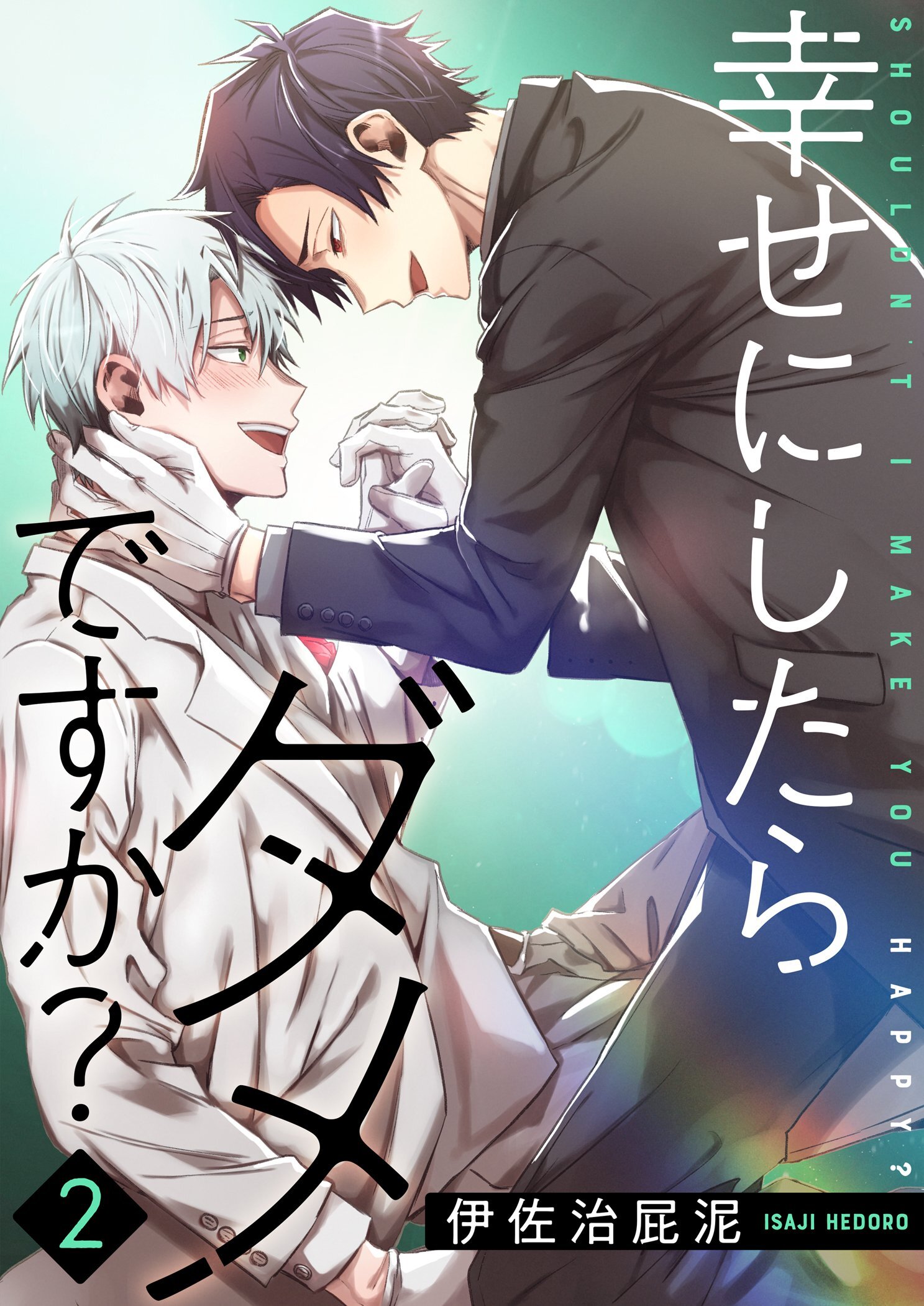 幸せにしたらダメですか？【描き下ろしおまけ付き特装版】