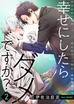 幸せにしたらダメですか?【描き下ろしおまけ付き特装版】