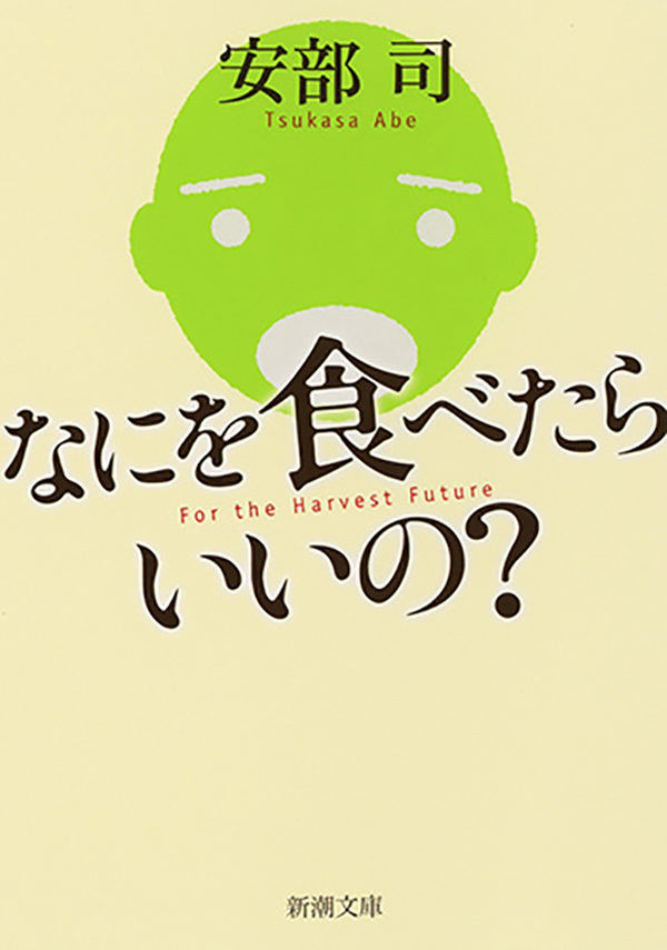 なにを食べたらいいの？（新潮文庫）