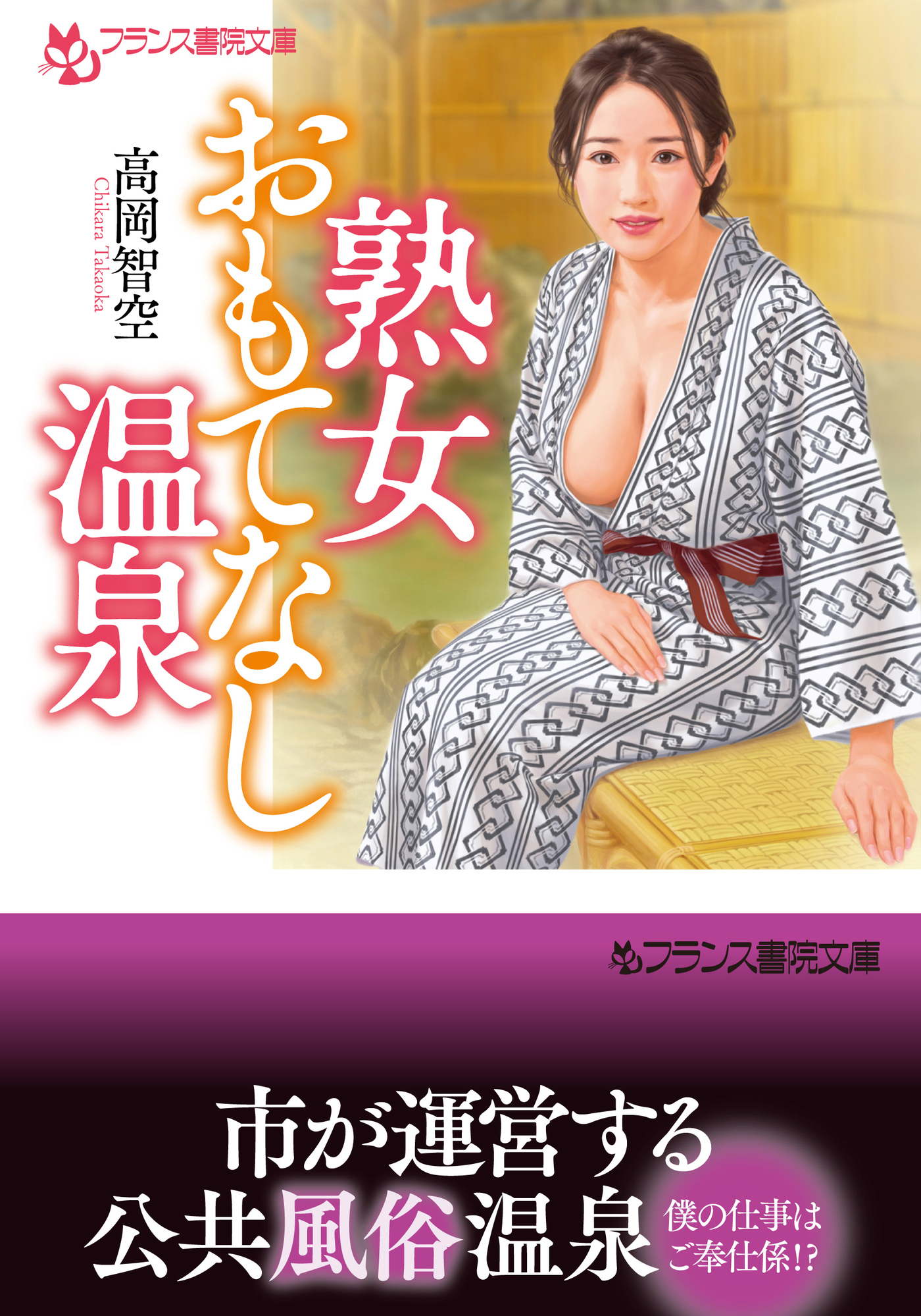 熟女おもてなし温泉