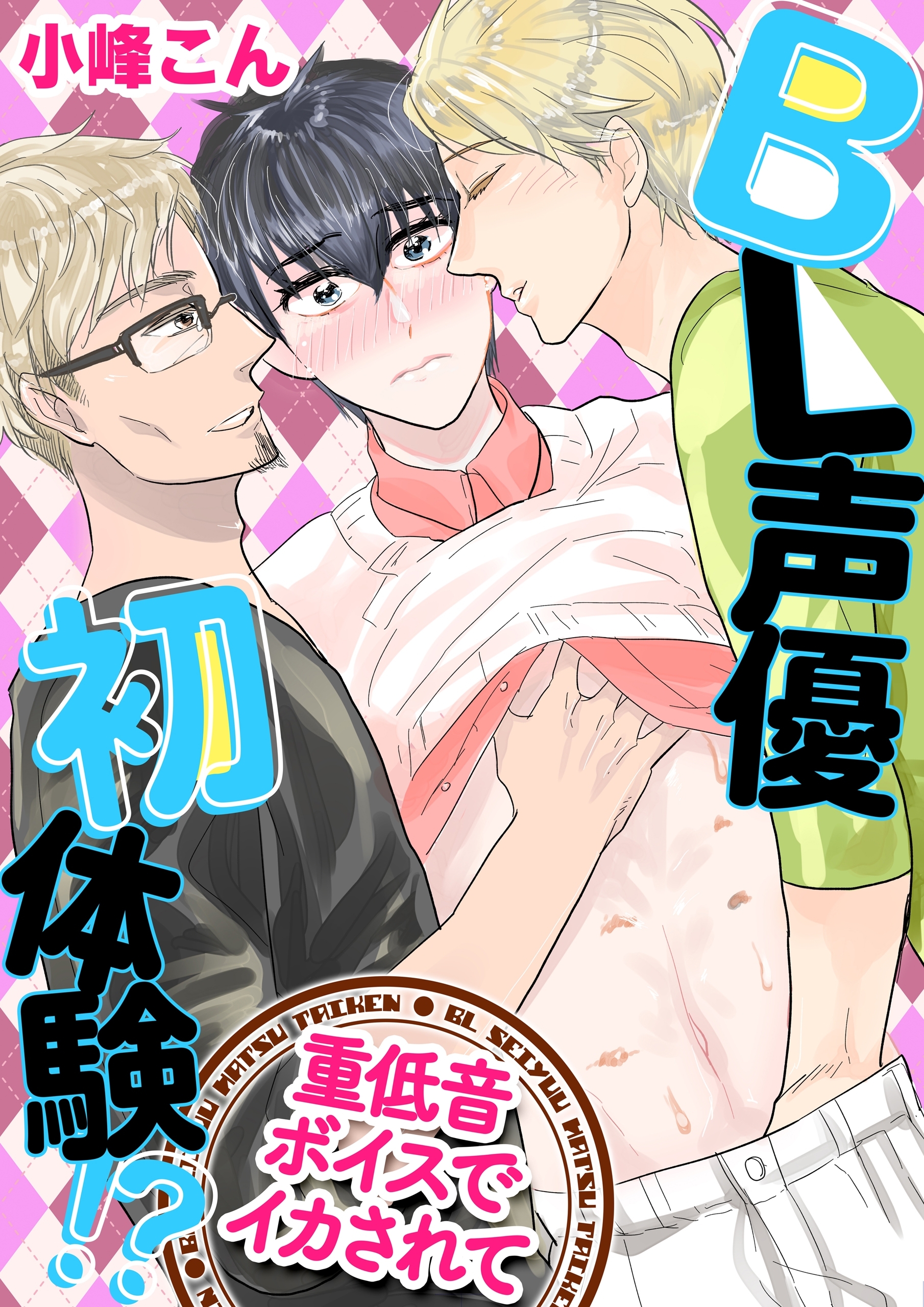 BL声優初体験!?　～重低音ボイスでイカされて～