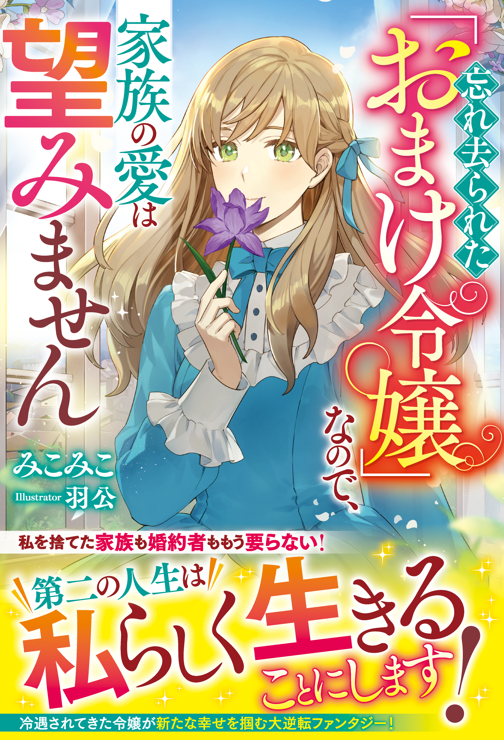 忘れ去られた「おまけ令嬢」なので、家族の愛は望みません