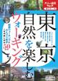 東京 自然を楽しむウォーキング