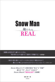 Snow Man ―俺たちのREAL―