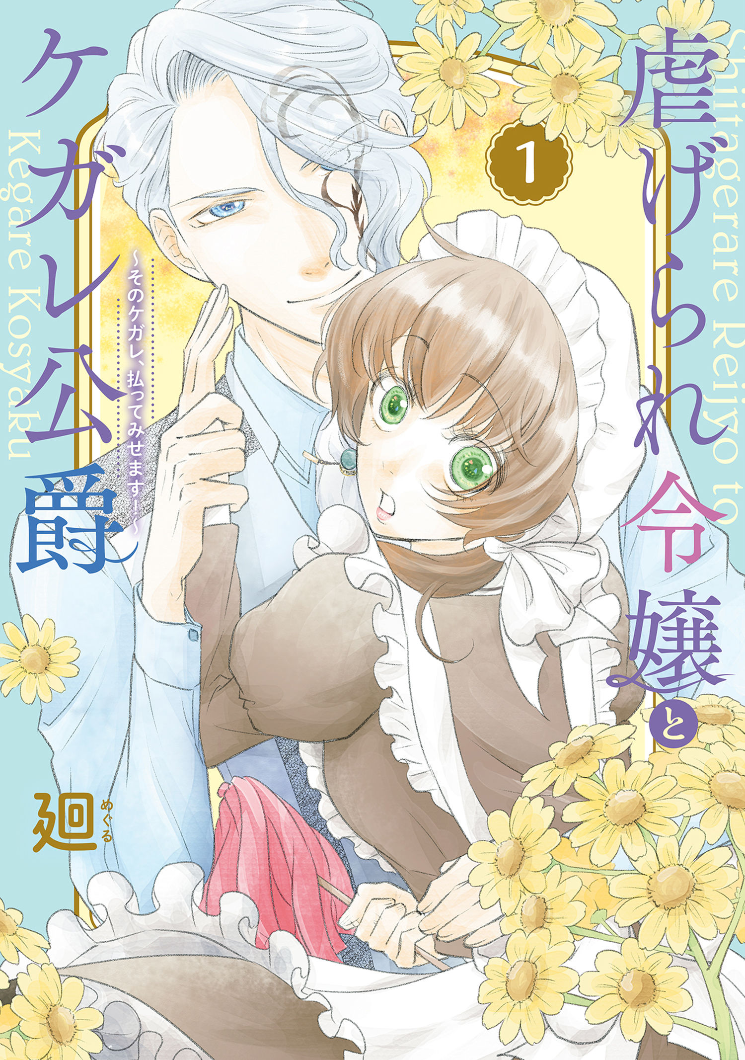 【期間限定　無料お試し版】【特装版】虐げられ令嬢とケガレ公爵～そのケガレ、払ってみせます！～（1）