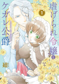 【期間限定 無料お試し版】【特装版】虐げられ令嬢とケガレ公爵~そのケガレ、払ってみせます!~(1)