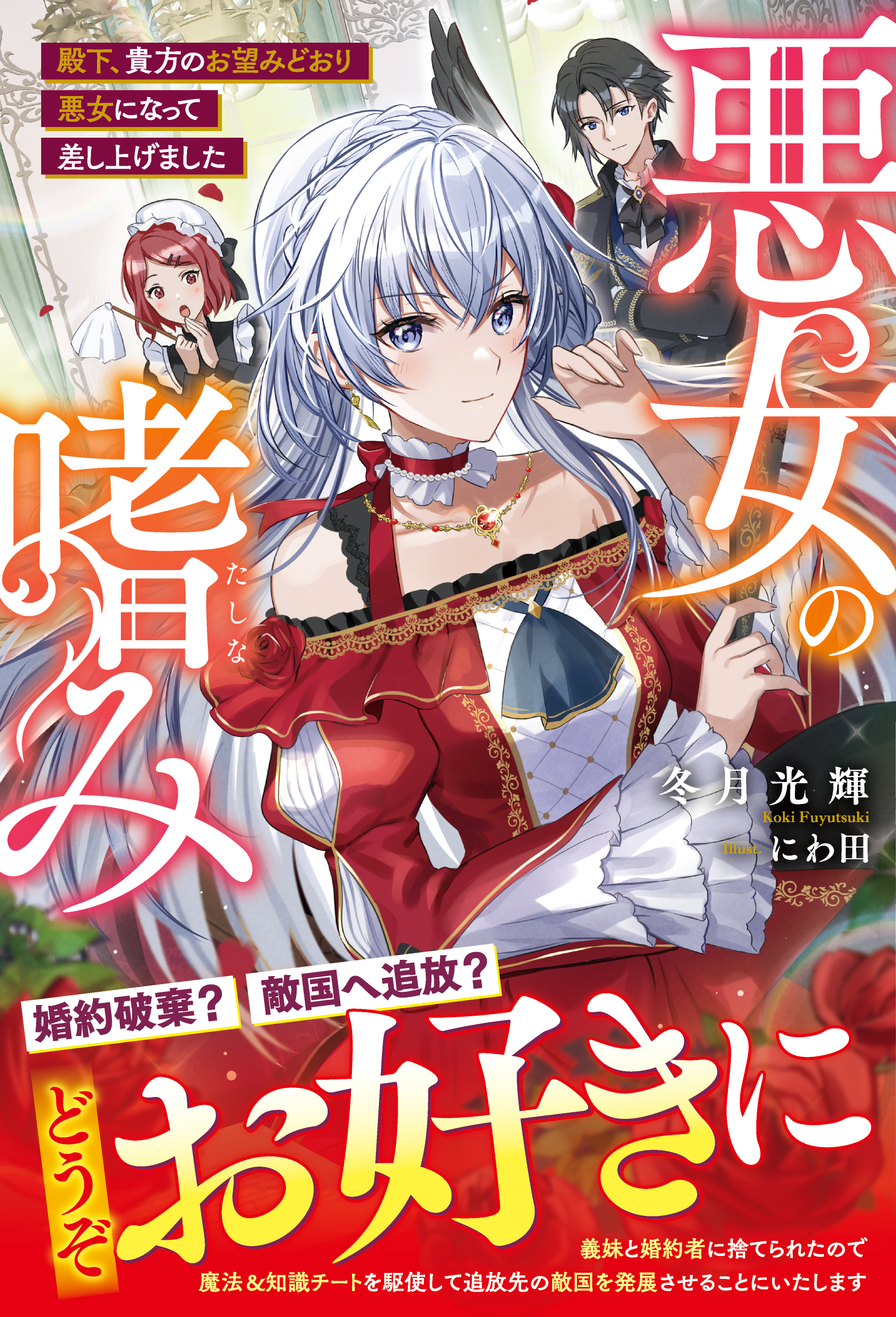 悪女の嗜み　殿下、貴方のお望みどおり悪女になって差し上げました【電子限定SS付き】