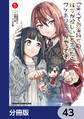 「美人でお金持ちの彼女が欲しい」と言ったら、ワケあり女子がやってきた件。【分冊版】 43