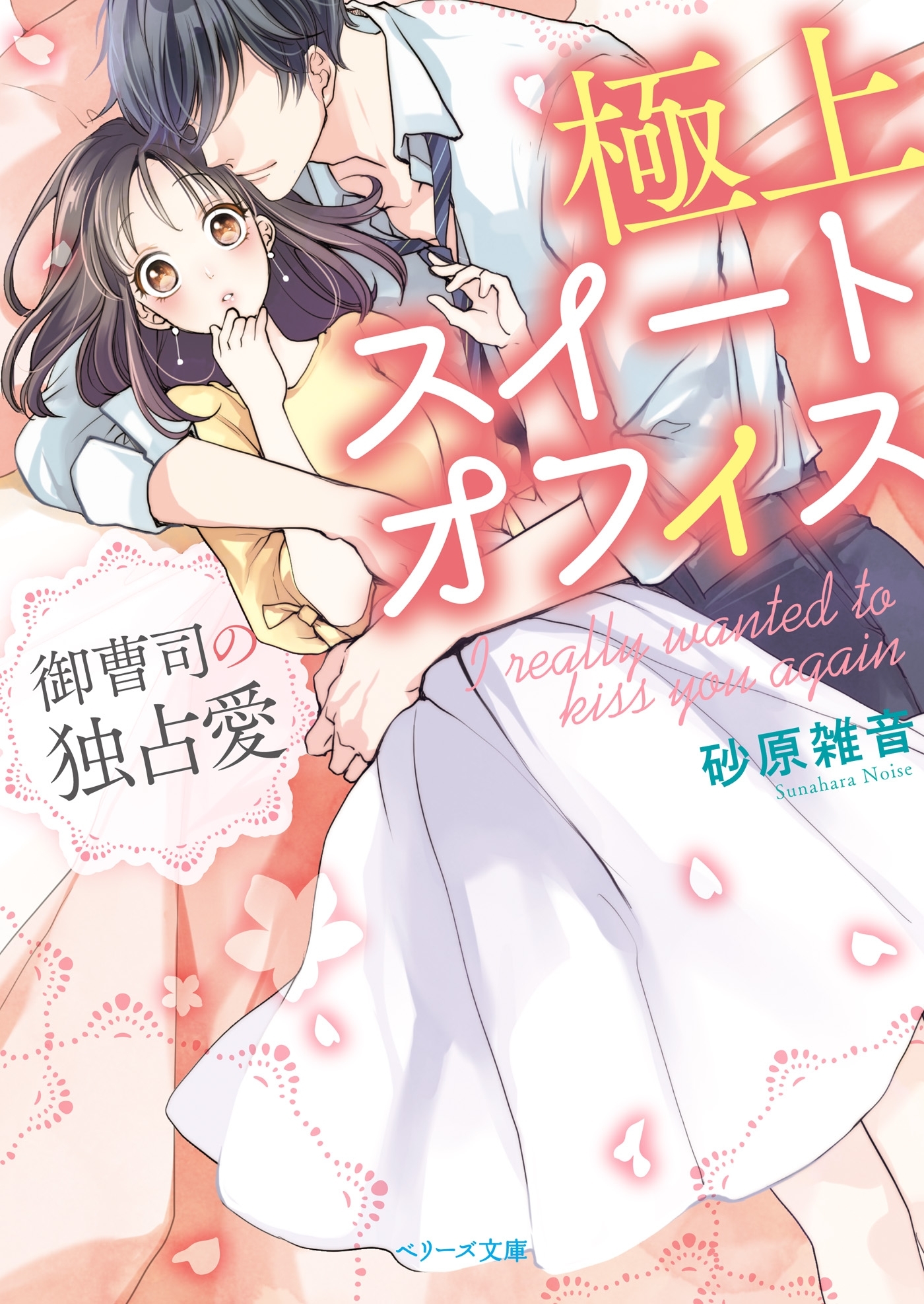 極上スイート　オフィス～御曹司の独占愛～