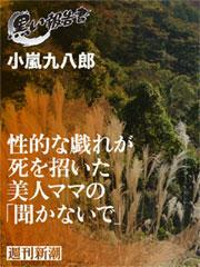 性的な戯れが死を招いた美人ママの「聞かないで」