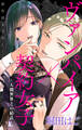 Love Jossie ヴァンパイア×契約女子~人間世界との結託~ story01