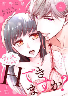 アトピーだけどHできますか?~僕がたくさん愛します!~4