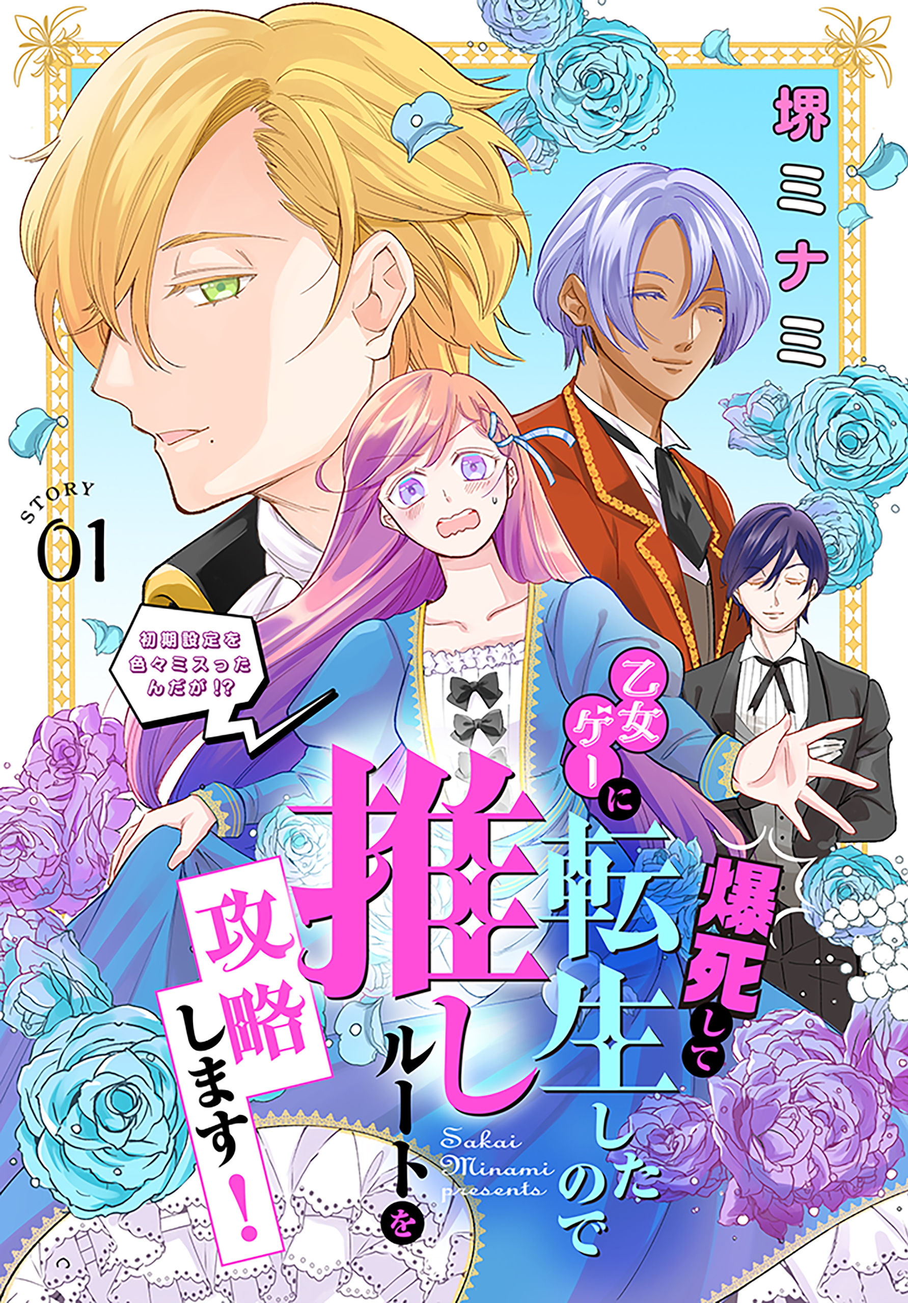 【期間限定　無料お試し版　閲覧期限2026年4月14日】爆死して乙女ゲーに転生したので推しルートを攻略します！～初期設定を色々ミスったんだが!?～［1話売り］　story01