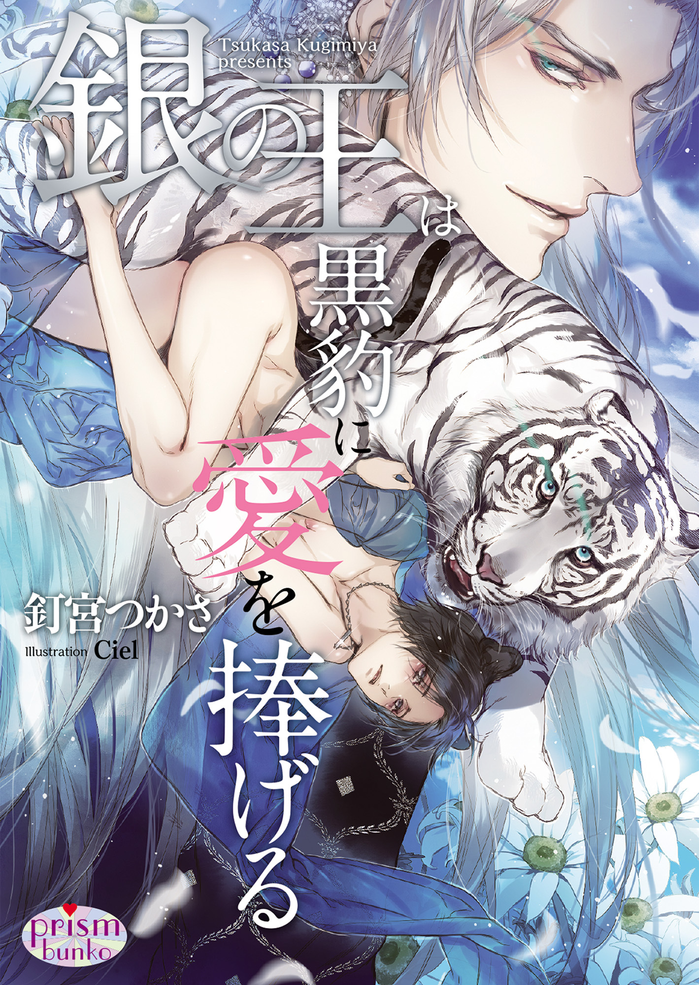 銀の王は黒豹に愛を捧げる